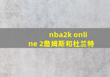 nba2k online 2詹姆斯和杜兰特